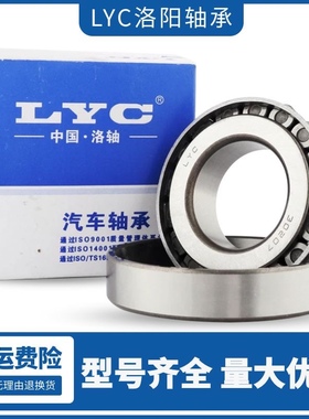 洛阳LYC圆锥滚子轴承30202 30203 30204 30205 30206