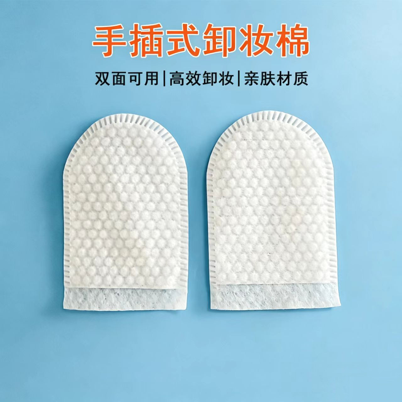 手插式卸妆棉U型珍珠纹化妆棉一次性指套洗脸面部清洁美容院专用
