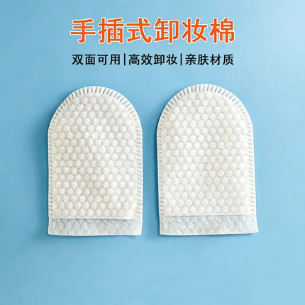 手插式卸妆棉U型珍珠纹化妆棉一次性指套洗脸面部清洁美容院专用