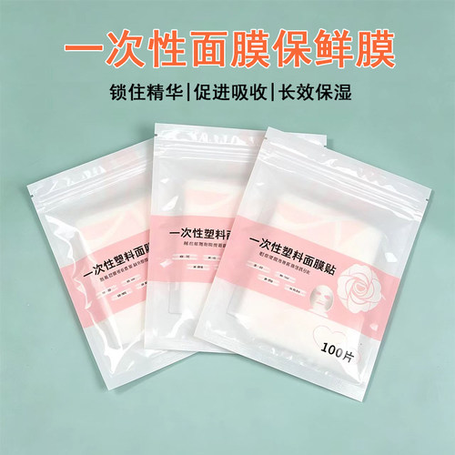 一次性塑料面膜贴保鲜膜美容院水疗专用透明保湿锁水塑料面膜纸