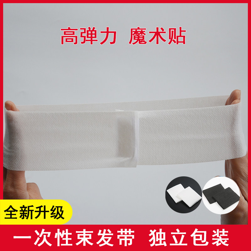 一次性美容院专用束发带