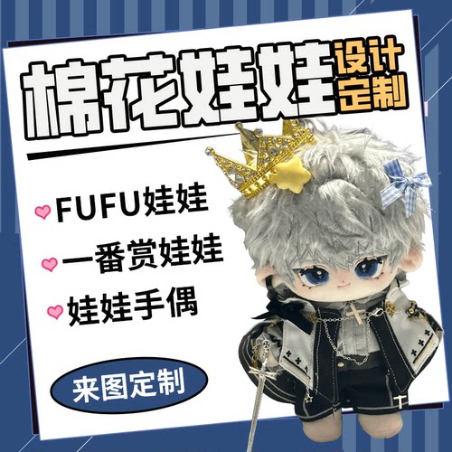 棉花娃娃定制团子娃衣fufu一番赏