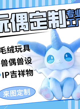 定制毛绒玩具公仔ip吉祥物设计玩偶卡通抱枕手工diy挂件娃娃布偶