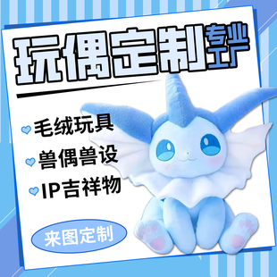 定制毛绒玩具公仔ip吉祥物设计玩偶卡通抱枕手工diy挂件娃娃布偶