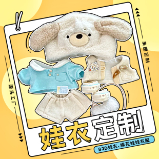 娃衣定制玩偶衣服装4分6分拉布布labubu定做ob11订制作bjd四分diy