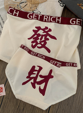 发财cp~情侣内裤一男一女舒适纯棉抗菌女士三角裤红色本命年内裤