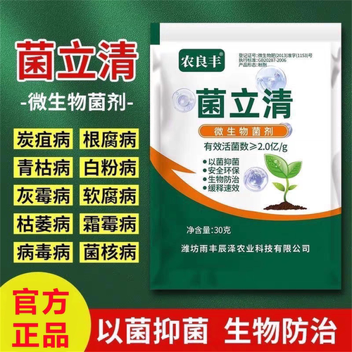 菌立清微生物菌剂叶面肥霜霉白粉