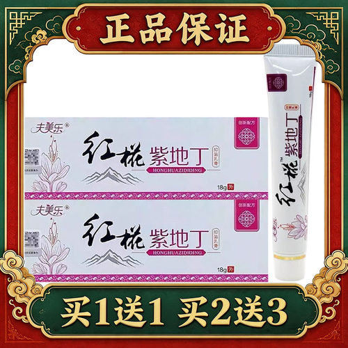 【正品】夫美乐红花紫地丁抑菌乳膏皮肤外用软膏