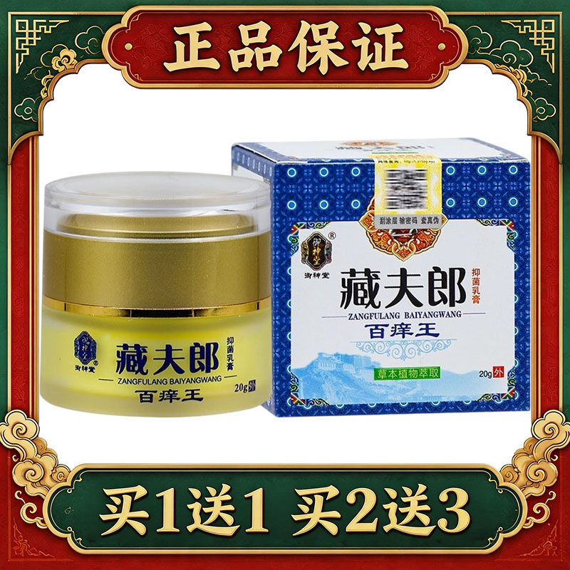 【正品】御神堂藏夫郎百痒王抑菌乳膏原藏肤郎皮肤外用软膏