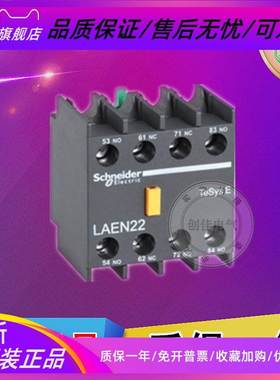 原产施耐德LC1E型接触器辅助触头 LAEN22N LAEN04N LAEN31N