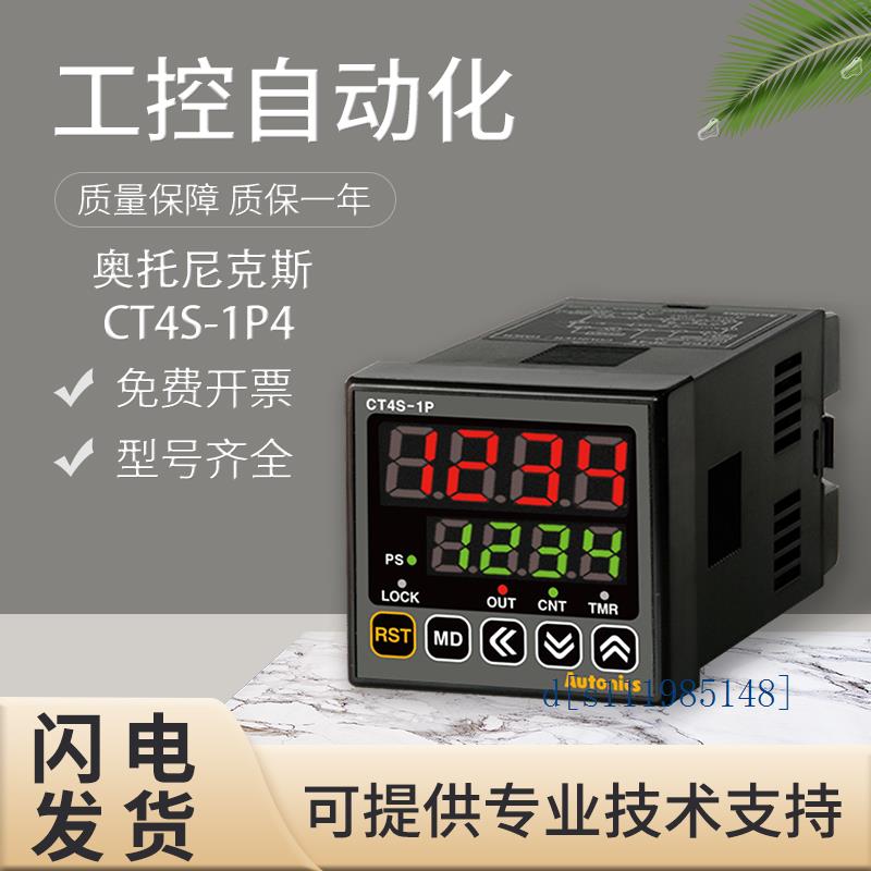原装奥托尼克斯CT4S-1P4可编程数字计数计时器库存现货质保