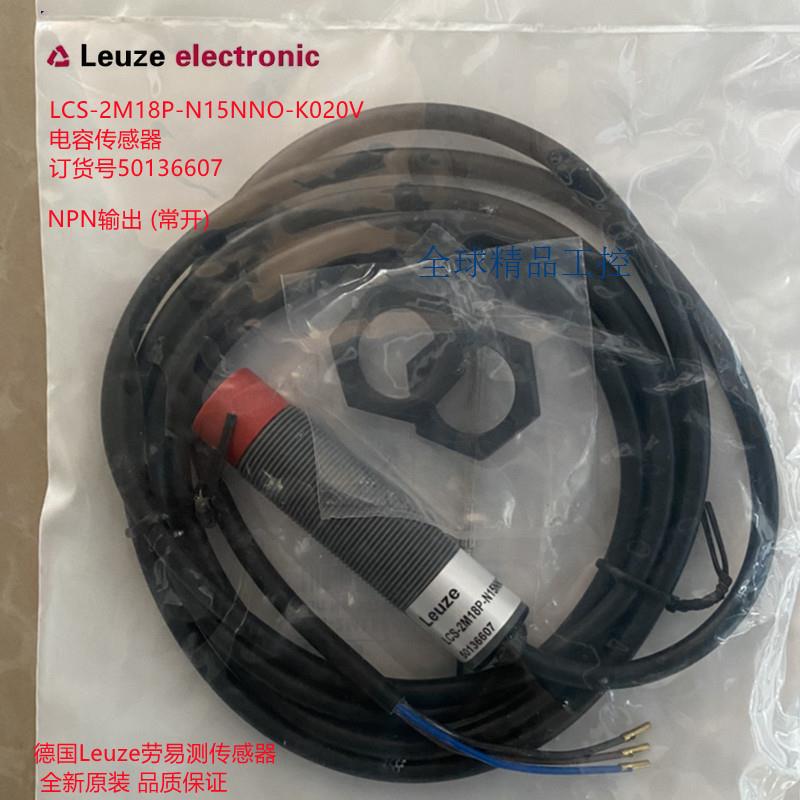 LCS-2M18P-N15NNO-K020V德国劳易测Leuze全新原装电容传感器现货