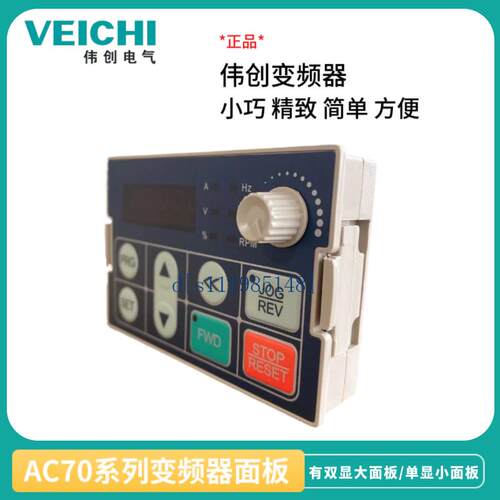 伟创变频器AC70操作显示键盘单显控制面板双显操作面板型号KB21A
