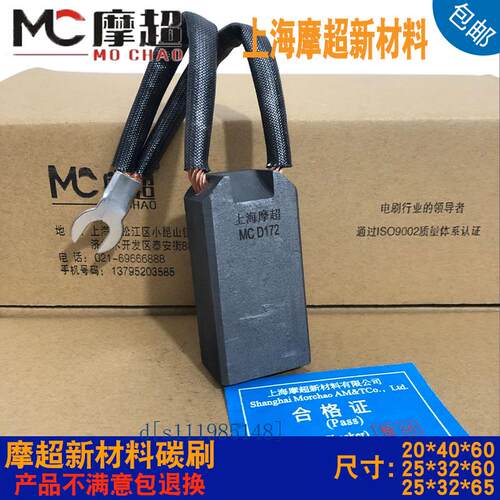 上海摩超碳刷D172 CH17 D104 D252 D214 25*32*60/65石墨现货销售