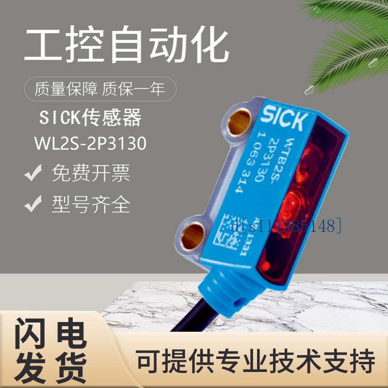 原装施克SICK西克光电开关WL2S-2P3130传感器 质保一年 库存现货