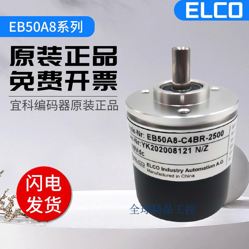 全新光电增量型宜科ELCO编码器EB50A8-C4BR-2500 1000 360旋转