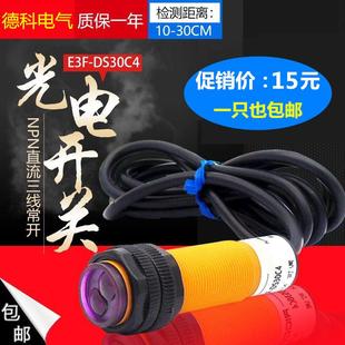 DS30C4接近漫反射式 紅外線感應(yīng)光電開關(guān)E3F 傳感器NPN常開三線C1