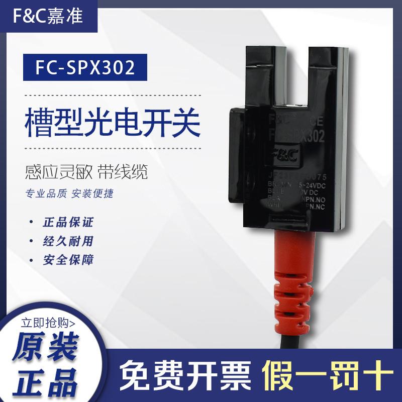 原装F&U型槽型光电开关FC-SPX302 替代EE-SX676-WR 库存现货