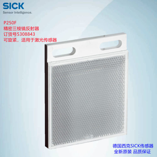 P250F德国西克SICK库存现货全新反射器/精密三棱镜订货号5308843