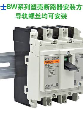 富士塑壳断路器BW32AAG-32SAG BW63EAG-100EAG-160EAG-250EAG空开