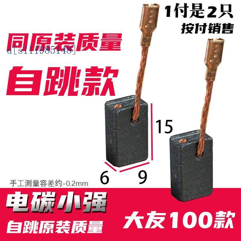 大友100角磨机碳刷6X9 巨耐磨材质 同原装质量 带自跳 铜接头