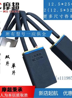 上海摩超碳刷CH33N 12.5 16 20 25 32 40 50 60 64直流电机电刷