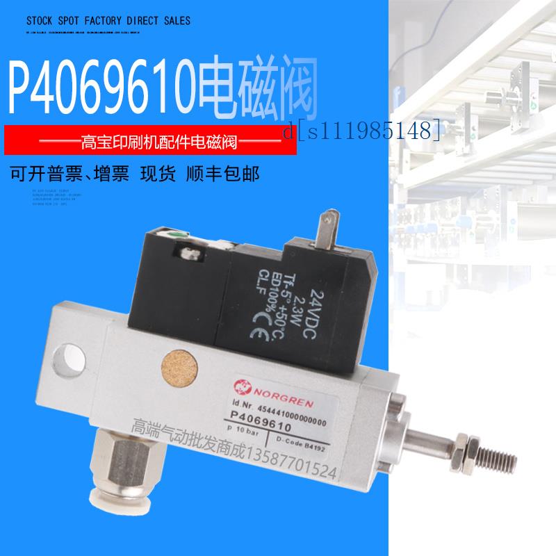 NORGREN高宝印刷机配件高宝P4069610电磁阀142/104/152/105气阀
