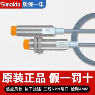 思迈达M12金属感应接近开关M12-4N三线NPN常开12mm限位传感器24V