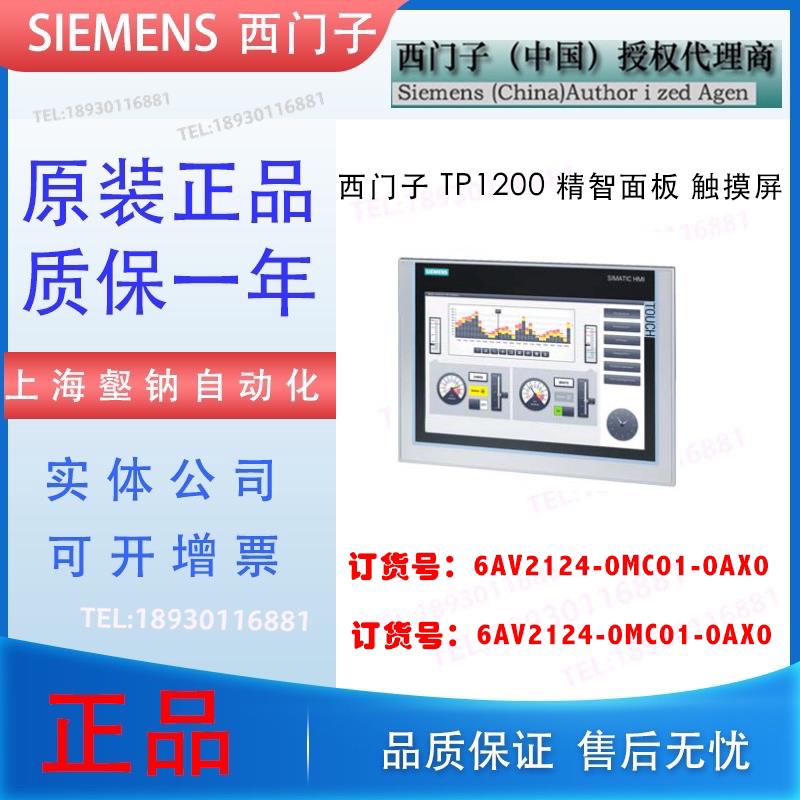 6AV2 124 6AV2124-0MC01-0AX0触摸屏 精智面板 TP1200 现货