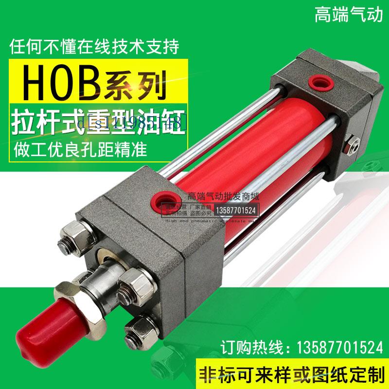 重型拉杆式液压油缸HOB80*50-75-80/100/125/150/175-CA-CB-Y MOB