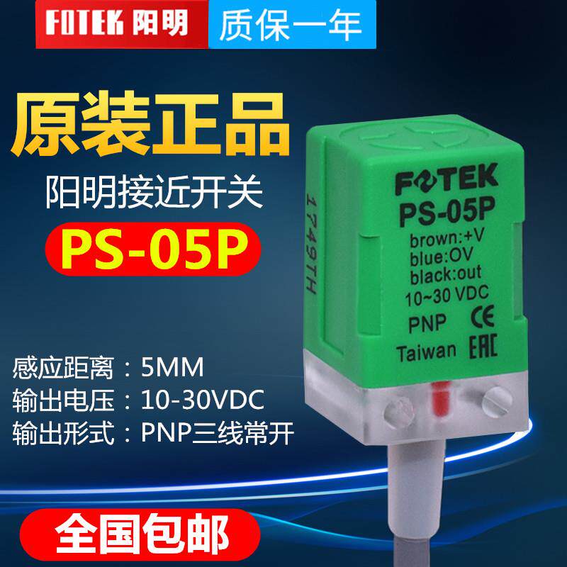 原装阳明接近开关PS-05P PNP三线常开 金属感应传感器PL-05P