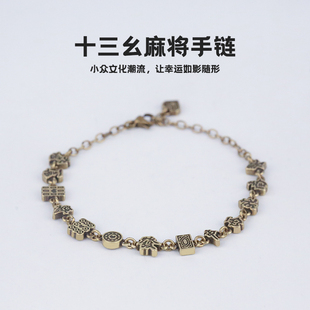 十三幺麻将手链女旺财运聚财2025新款男女情侣复古设计运气真得好