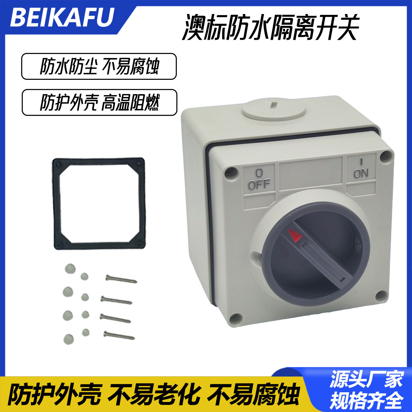 工业澳标防水隔离开关56SW 1234P电源开关 10A16A20A32A40A50A63A