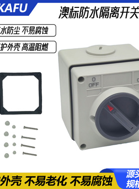 工业澳标防水隔离开关56SW 1234P电源开关 10A16A20A32A40A50A63A