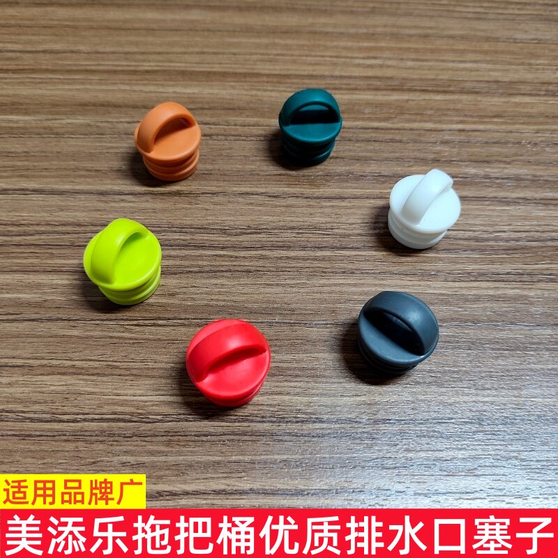 美添乐拖把桶塞子堵头图片