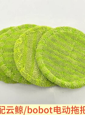 适配云鲸/bobot电动拖把布16cm