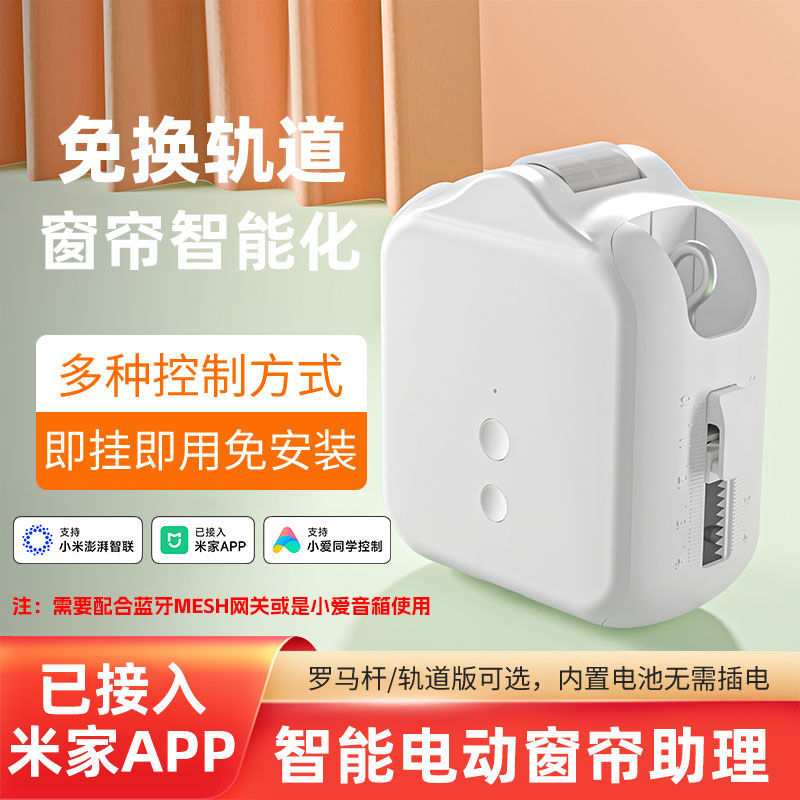 已接入米家APP电动窗帘改装智能窗帘机器人手机遥控窗帘助理伴侣