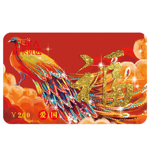 福卡优选200元型储值卡定制面值代金券现金卡购物卡礼品卡提货券