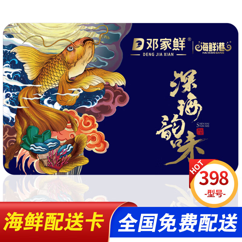 邓家鲜海鲜礼品卡兑换券398型春节生鲜大礼包提货券 全国通用