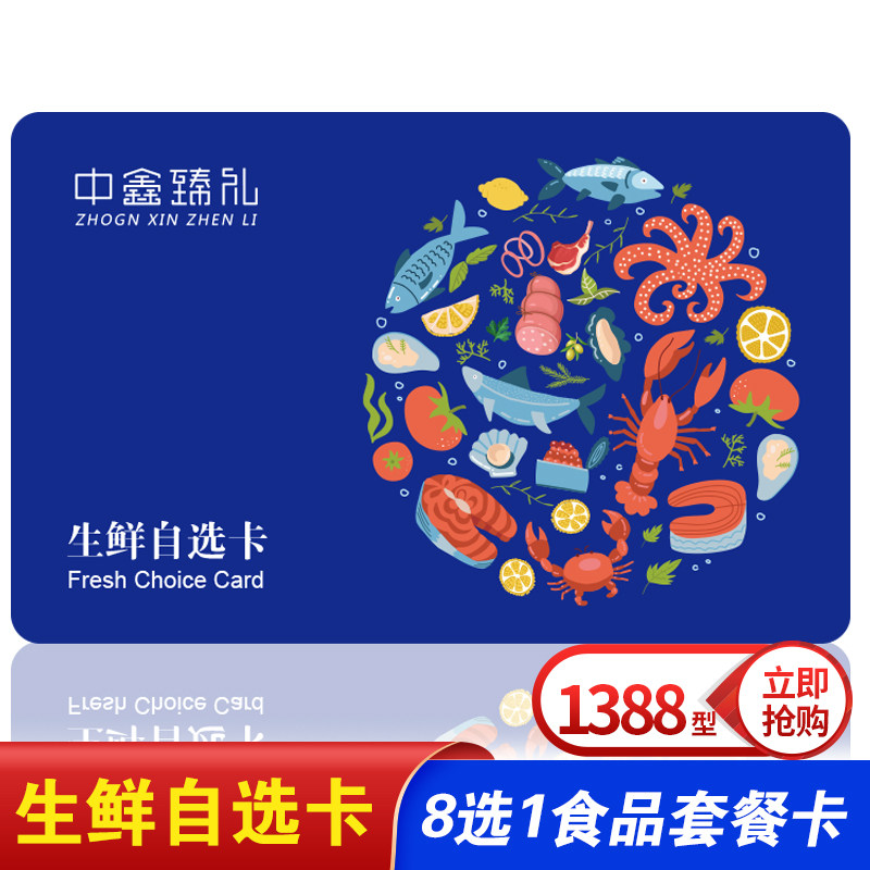 端午生鲜自选提货卡1388型(8选1)兑换卡节日海鲜配送券全国包邮