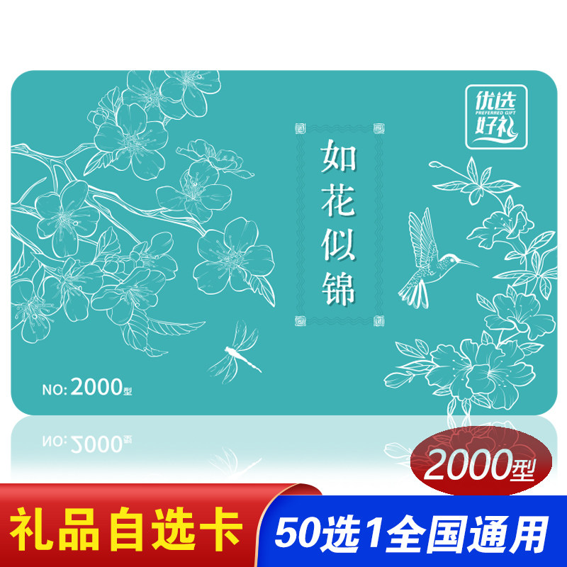 春节礼品券自选卡2000型 年货购物卡提货券(50选1)宅配自选册包邮