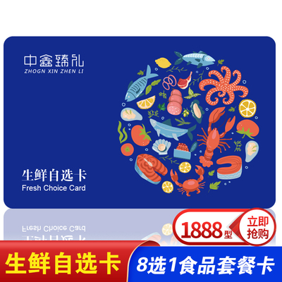 端午生鲜自选提货卡1888型八选一兑换卡海鲜礼盒配送券 全国包邮
