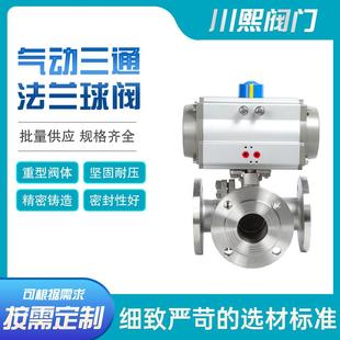 不锈钢阀门气动三通球阀法兰球阀L型T型Y型切换水气油耐高温蒸汽