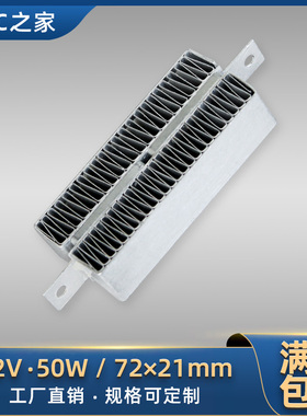 工厂直销12V50W陶瓷PTC恒温空气加热器发热片波纹条铸铝配件72*21
