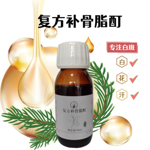 复方补骨脂酊促黑色素生长外用