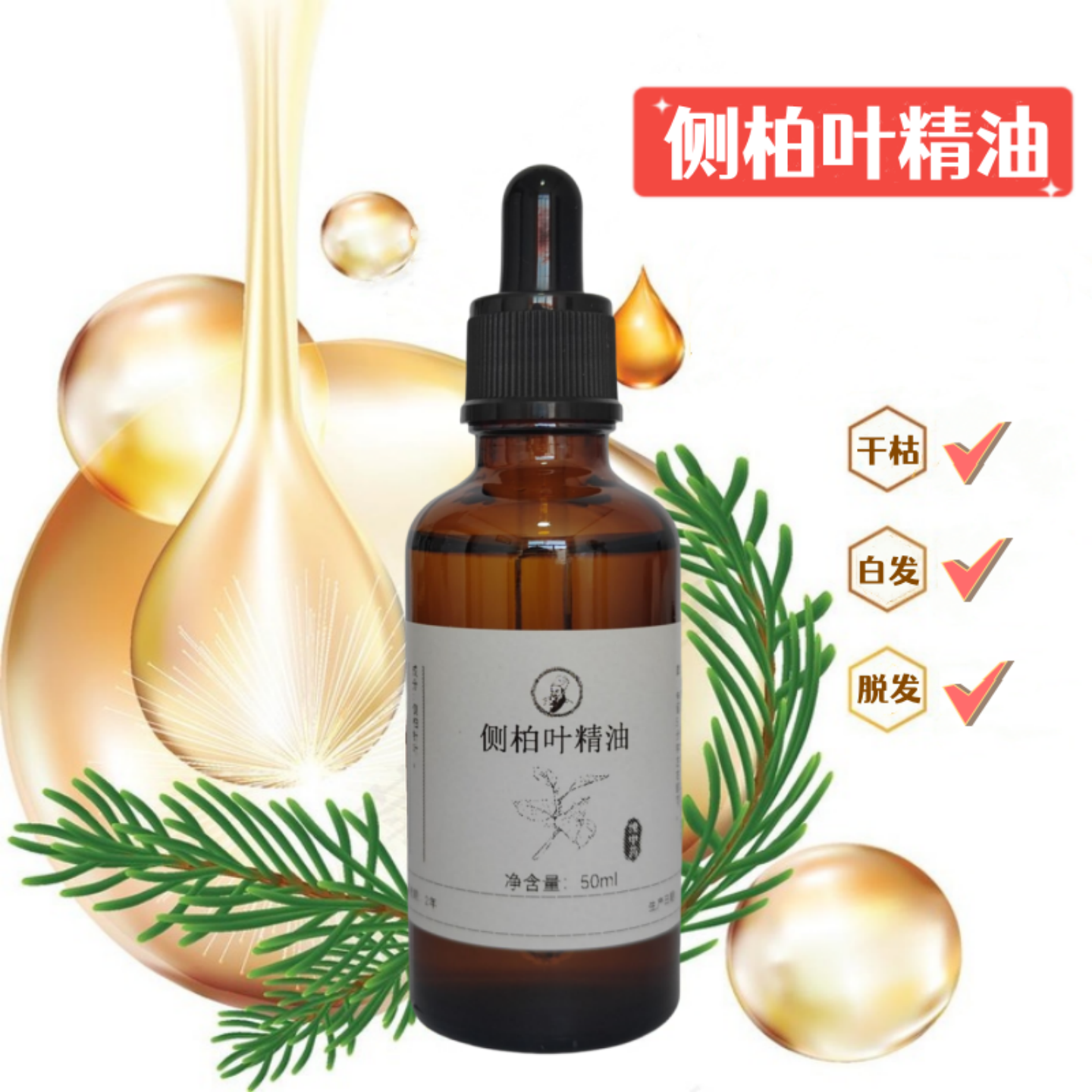 侧柏叶精油纯植物固发黑发50ml男女头皮护理液草本防脱发乌发精油