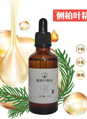 侧柏叶精油乌发固发植物护发防脱