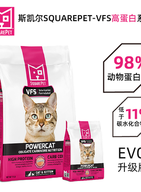 斯凯尔SquarePet-VFS高蛋白系列鲱鱼三文鱼全猫粮11磅凌采EVO重生