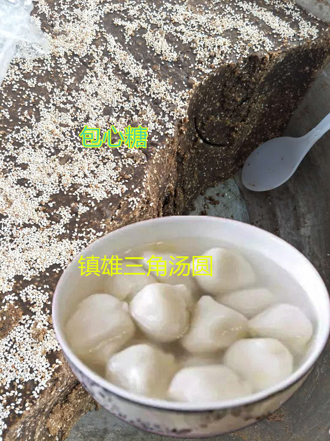 汤圆包心陷云南昭通镇雄地方特产500g包邮酥麻芝麻糖陷