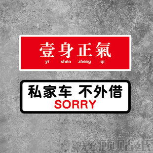 反光私家车不外借汽车贴纸一身正气JDM改装拉花车门车身个性防水